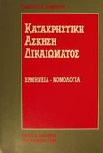 Καταχρηστική άσκηση δικαιώματος, Ερμηνεία, νομολογία, Σιάμκουρης, Γεώργιος Γ., Εκδόσεις Σάκκουλα Α.Ε., 1994