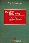 Ποινικά ανάλεκτα, Νομολογιακοί προσανατολισμοί στο χώρο της στρατιωτικής δικαιοσύνης, Παπαδαμάκης, Αδάμ Χ., Εκδόσεις Σάκκουλα Α.Ε., 1994