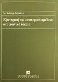 Εξωτερική και εσωτερική αμέλεια στο ποινικό δίκαιο, , Καϊάφα - Γκμπάντι, Μαρία, Εκδόσεις Σάκκουλα Α.Ε., 1994