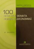 100 πρακτικά θέματα ποινικής δικονομίας, , Μαργαρίτης, Λάμπρος Χ., Εκδόσεις Σάκκουλα Α.Ε., 2000