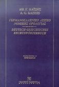 Γερμανοελληνικό λεξικό νομικής ορολογίας, Α-Κ, Καΐσης, Αθανάσιος Γ., Εκδόσεις Σάκκουλα Α.Ε., 1995