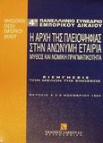 Η αρχή της πλειοψηφίας στην ανώνυμη εταιρία, Μύθος και νομική πραγματικότητα: 4ο πανελλήνιο συνέδριο εμπορικού δικαίου, Ναύπλιο, 3-5 Νοεμβρίου 1994, , Εκδόσεις Σάκκουλα Α.Ε., 1995