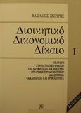 Διοικητικό δικονομικό δίκαιο, Εισαγωγή: Συνταγματικό πλαίσιο της διοικητικής δικαιοσύνης: Οργάνωση των διοικητικών δικαστηρίων: Δικαιοδοσία και αρμοδιότητα, Σκουρής, Βασίλειος, νομικός, Εκδόσεις Σάκκουλα Α.Ε., 1996