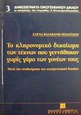 Το κληρονομικό δικαίωμα των τέκνων που γεννήθηκαν χωρίς γάμο των γονέων τους, Μετά την αναθεώρηση του οικογενειακού δικαίου, Βαλαβάνη - Πολατίδου, Έλενα, Εκδόσεις Σάκκουλα Α.Ε., 1995