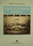Κοινοβούλιο και μοναρχία στην Ελλάδα, , Αναστασιάδης, Γεώργιος Ο., Εκδόσεις Σάκκουλα Α.Ε., 1995