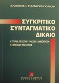 Συγκριτικό συνταγματικό δίκαιο, Η πορεία προς την κλασική δημοκρατία: Η περίπτωση της Ιταλίας, Παπαγρηγορίου, Βλάσιος Ι., Εκδόσεις Σάκκουλα Α.Ε., 1995