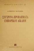 Σύγχρονα προβλήματα εμπορικού δικαίου, , Κοτσίρης, Λάμπρος Ε., Εκδόσεις Σάκκουλα Α.Ε., 1995