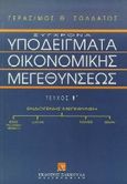 Σύγχρονα υποδείγματα οικονομικών μεγεθύνσεων, , Σολδάτος, Γεράσιμος Θ., Εκδόσεις Σάκκουλα Α.Ε., 1995