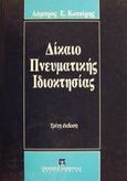 Δίκαιο πνευματικής ιδιοκτησίας, , Κοτσίρης, Λάμπρος Ε., Εκδόσεις Σάκκουλα Α.Ε., 1999