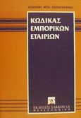 Κώδικας εμπορικών εταιριών, Προσωπικές εμπορικές εταιρίες: Ανώνυμη εταιρία: Εταιρία περιορισμένης ευθύνης: Ετερόρρυθμη κατά μετοχές εταιρία: Αστικοί και αγροτικοί συνεταιρισμοί: Συμπλοιοκτησία, Παπαγιάννης, Ιωάννης Μ., Εκδόσεις Σάκκουλα Α.Ε., 1995