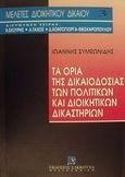 Τα όρια της δικαιοδοσίας των πολιτικών και διοικητικών δικαστηρίων, , Συμεωνίδης, Ιωάννης Λ., Εκδόσεις Σάκκουλα Α.Ε., 1995