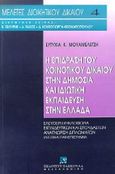 Η επίδραση του κοινοτικού δικαίου στην δημόσια και ιδιωτική εκπαίδευση στην Ελλάδα, Ελεύθερη κυκλοφορία εκπαιδευτικών και σπουδαστών: Αναγνώριση διπλωμάτων: Ιδιωτικά πανεπιστήμια, Μουαμελετζή, Ευτυχία Κ., Εκδόσεις Σάκκουλα Α.Ε., 1996