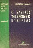 Ο έλεγχος της ανώνυμης εταιρίας, , Παμπούκης, Κωνσταντίνος Γ., Εκδόσεις Σάκκουλα Α.Ε., 1996
