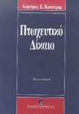 Πτωχευτικό δίκαιο, , Κοτσίρης, Λάμπρος Ε., Εκδόσεις Σάκκουλα Α.Ε., 1998