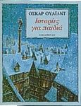 Ιστορίες για παιδιά, , Wilde, Oscar, 1854-1900, Εκδόσεις Παπαδόπουλος, 1997