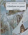 Η βασίλισσα του χιονιού, , Andersen, Hans Christian, Εκδόσεις Παπαδόπουλος, 1997