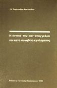 Η έννοια του κατ' επάγγελμα και κατά συνήθεια εγκλήματος, , Συμεωνίδου - Καστανίδου, Ελισάβετ, Εκδόσεις Σάκκουλα Α.Ε., 1990