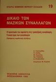 Δίκαιο των μαζικών συναλλαγών, Η προστασία του οφειλέτη στις τραπεζικές συναλλαγές: Γενικοί όροι των συναλλαγών: Πρόσφατες νομοθετικές εξελίξεις, Λαγουμίδης, Δημήτριος, Εκδόσεις Σάκκουλα Α.Ε., 1993