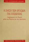 Η παύση των εργασιών της πτώχευσης, Διαμόρφωση του θεσμού μέσω της θεωρίας και της νομολογίας, Χατζηνικολάου - Αγγελίδου, Ράνια, Εκδόσεις Σάκκουλα Α.Ε., 1993