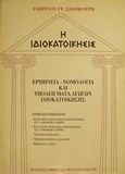 Η ιδιοκατοίκησις, Ερμηνεία, νομολογία και υποδείγματα αγωγών ιδιοκατοίκησης, Σιάμκουρης, Γεώργιος Γ., Εκδόσεις Σάκκουλα Α.Ε., 1992