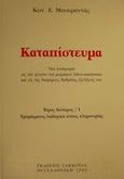 Καταπίστευμα, Υπό αναδρομήν εις την γένεσιν του ρωμαϊκού fideicommissum και εις τας διαφόρους βαθμίδας εξελίξεώς του, Μπουραντάς, Κωνσταντίνος Ε., Εκδόσεις Σάκκουλα Α.Ε., 1993