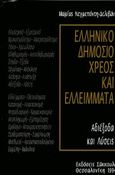 Ελληνικό δημόσιο χρέος και ελλείμματα, Θεωρία και πολιτική, Νεγρεπόντη - Δελιβάνη, Μαρία, Εκδόσεις Σάκκουλα Α.Ε., 1994