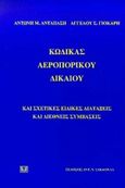 Κώδικας αεροπορικού δικαίου, Και σχετικές ειδικές διατάξεις, Αντάπασης, Αντώνης Μ., Σάκκουλας Αντ. Ν., 1995