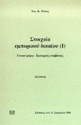 Στοιχεία εμπορικού δικαίου, Γενικό μέρος, εμπορικές συμβάσεις, Ρόκας, Νικόλαος Κ., Σάκκουλα Αφοί, 1995