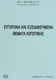 Σύγχρονα και εξειδικευμένα θέματα λογιστικής, , Μαγγίνα, Αναστασία Γ., Σάκκουλας Αντ. Ν., 1995