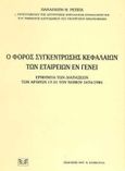 Ο φόρος συγκέντρωσης κεφαλαίων των εταιρειών εν γένει, Ερμηνεία των διατάξεων των άρθρων 17-31 του νόμου 1676/ 1986, Ρέππας, Παναγιώτης Θ., Σάκκουλας Αντ. Ν., 1995