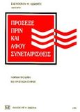 Πρόσεξε πριν και αφού συνεταιρισθείς, Νομική πρόληψη και προστασία εταίρων, Λεβαντής, Ελευθέριος Φ., Σάκκουλας Αντ. Ν., 1995