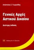 Γενικές αρχές αστικού δικαίου, , Γεωργιάδης, Απόστολος Σ., Σάκκουλας Αντ. Ν., 1997