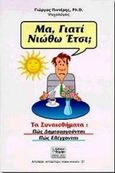 Μα γιατί νιώθω έτσι;, Η αυτοπεποίθηση, η αυτοεκτίμηση και τα συναισθήματά μας, Πιντέρης, Γιώργος, Θυμάρι, 1997