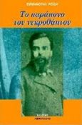 Το παράπονο του νεκροθάπτου, , Ροΐδης, Εμμανουήλ Δ., 1836-1904, Περίπλους, 1997