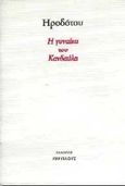 Η γυναίκα του Κανδαύλη, , Ηρόδοτος, Περίπλους, 1997