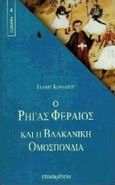 Ο Ρήγας Φεραίος και η Βαλκανική Ομοσπονδία, , Κορδάτος, Γιάννης, Επικαιρότητα, 1997