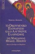 Το Οικουμενικό Πατριαρχείο και ο αλύτρωτος ελληνισμός της Μακεδονίας, Θράκης, Ηπείρου, Μετά το συνέδριο του Βερολίνου 1878, Καρδάρας, Χρήστος Δ., Επικαιρότητα, 1996