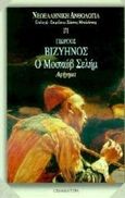 Ο Μοσκώβ Σελήμ, Αφήγημα, Βιζυηνός, Γεώργιος Μ., 1849-1896, Επικαιρότητα, 1996