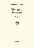 Εν πλω, Παραλήρημα: Ποίημα, Αγγελάκης, Μιχαήλ, Κνωσός, 1999