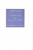 Ο γλάρος, Θέατρο, Chekhov, Anton Pavlovich, 1860-1904, Βιβλιοπωλείον της Εστίας, 1995