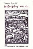 Μεθυσμένη πολιτεία, , Πατατζής, Σωτήρης, 1914-1991, Βιβλιοπωλείον της Εστίας, 2008