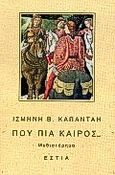 Πού πια καιρός, Μυθιστόρημα, Καπάνταη, Ισμήνη Β., 1939-, Βιβλιοπωλείον της Εστίας, 1995