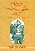 Πυραμίδα 67, Το βιβλίο του Εμφύλιου, Αποστολίδης, Ρένος Η., Βιβλιοπωλείον της Εστίας, 1995