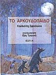 Το αρκουδόπαιδο, , Σφαέλλου - Βενιζέλου, Καλλιόπη Α., Βιβλιοπωλείον της Εστίας, 1995