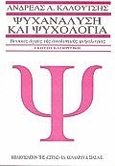 Ψυχανάλυση και ψυχολογία, Βασικές αρχές της αναλυτικής ψυχολογίας, Καλούτσης, Ανδρέας Α., Βιβλιοπωλείον της Εστίας, 1995
