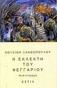 Η εκλεκτή του φεγγαριού, Μυθιστόρημα, Ξανθοπούλου, Φωτεινή, Βιβλιοπωλείον της Εστίας, 1996