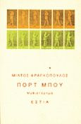 Πορτ Μπου, Μυθιστόρημα, Φραγκόπουλος, Μίλτος, Βιβλιοπωλείον της Εστίας, 1996