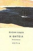 Η θητεία, Μυθιστόρημα, Λαδιά, Ελένη, Βιβλιοπωλείον της Εστίας, 1996