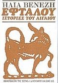 Εφταλού, Ιστορίες του Αιγαίου, Βενέζης, Ηλίας, 1904 -1973, Βιβλιοπωλείον της Εστίας, 1996