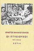 Οι πτυχιούχοι, Μυθιστόρημα, Βακαλόπουλος, Χρήστος, 1956-1993, Βιβλιοπωλείον της Εστίας, 2011